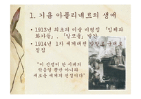 [프랑스문학] 기욤 아폴리네르의 생애과 작품 사상-13