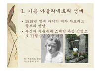 [프랑스문학] 기욤 아폴리네르의 생애과 작품 사상-16