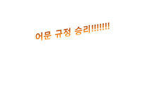 [국문학] 신문과 방송매체의 문장의 오류 용례-8