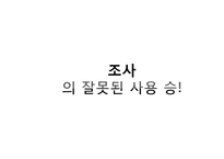 [국문학] 신문과 방송매체의 문장의 오류 용례-13