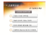 [국문학] 문학 비평과 감상-기호학 비평-7