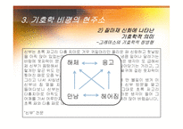 [국문학] 문학 비평과 감상-기호학 비평-18