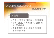 [국문학] 문학 비평과 감상-기호학 비평-19