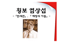 [근대소설론] 횡보 염상섭 생애와 작품론-만세전, 해방의 아들-1