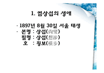 [근대소설론] 횡보 염상섭 생애와 작품론-만세전, 해방의 아들-2