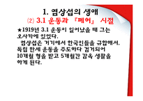 [근대소설론] 횡보 염상섭 생애와 작품론-만세전, 해방의 아들-7