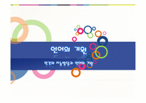 [언어학] 인간의 지능발달과 언어의 기원-1