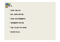[언어학] 인간의 지능발달과 언어의 기원-2