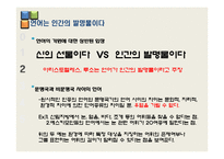 [언어학] 인간의 지능발달과 언어의 기원-7