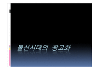 [한국문학과 대중문화] 불신시대의 광고화-1