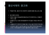 [한국문학과 대중문화] 불신시대의 광고화-8