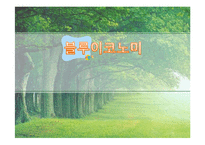 [환경학] 블루이코노미(Blue Economy)사례와 전망-1