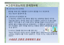 [환경학] 블루이코노미(Blue Economy)사례와 전망-5