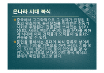 [중국 복식사] 은, 주나라 시대 복식-2