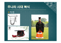 [중국 복식사] 은, 주나라 시대 복식-7