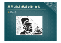 [중국 복식사] 은, 주나라 시대 복식-16