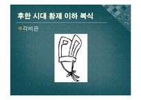 [중국 복식사] 은, 주나라 시대 복식-18