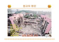 [공학윤리] 삼풍백화점 붕괴 사건 문제점 분석 및 대안의 토의-5