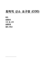[화학공학] 화학적 산소 요구량(COD) 측정 실험-1