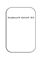 [교육사회학] 브루코버 Brookover와 러터 Rutter의 연구-1