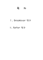 [교육사회학] 브루코버 Brookover와 러터 Rutter의 연구-2