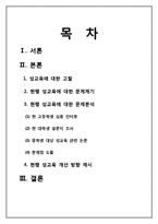[청소년교육개론] 청소년 성교육에 대한 고찰과 대안-2