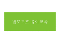 [유아교육과정] 발도르프 유아교육-1