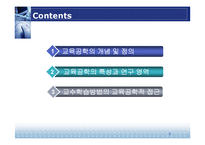 [교육방법 및 공학] 교육공학의 학문적 특성-2