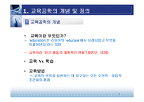 [교육방법 및 공학] 교육공학의 학문적 특성-7