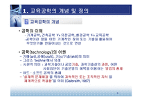 [교육방법 및 공학] 교육공학의 학문적 특성-8