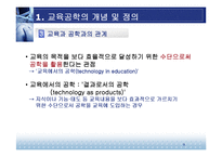 [교육방법 및 공학] 교육공학의 학문적 특성-9