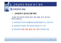 [교육방법 및 공학] 교육공학의 학문적 특성-12