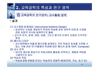 [교육방법 및 공학] 교육공학의 학문적 특성-14