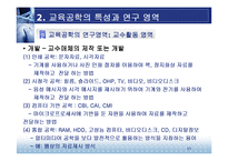 [교육방법 및 공학] 교육공학의 학문적 특성-15