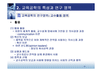 [교육방법 및 공학] 교육공학의 학문적 특성-16