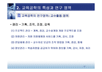 [교육방법 및 공학] 교육공학의 학문적 특성-17