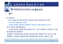 [교육방법 및 공학] 교육공학의 학문적 특성-18