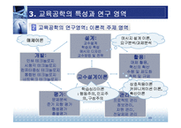 [교육방법 및 공학] 교육공학의 학문적 특성-19