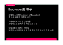 [교육사회학] 브루코버 Brookover와 러터 Rutter의 연구-3