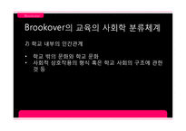[교육사회학] 브루코버 Brookover와 러터 Rutter의 연구-5