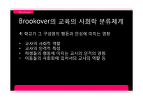 [교육사회학] 브루코버 Brookover와 러터 Rutter의 연구-7
