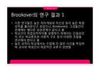 [교육사회학] 브루코버 Brookover와 러터 Rutter의 연구-17