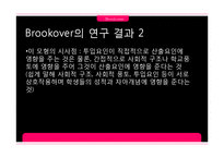 [교육사회학] 브루코버 Brookover와 러터 Rutter의 연구-18