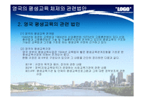 [평생교육론] 영국 평생교육 실태와 시사점-5