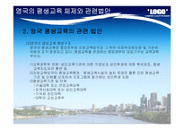 [평생교육론] 영국 평생교육 실태와 시사점-6