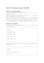 [system software]피보나치 수(Fibonacci Number) 프로그래밍-1
