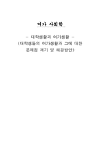 [여가사회학] 대학생활과 여가생활-1