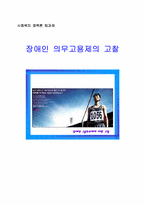 [장애인복지정책] 장애인 의무고용제의 고찰-1