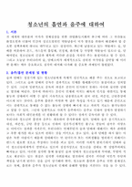 [청소년문제] 청소년 흡연과 음주에 대한 견해-1