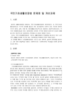 국민기초생활보장법 문제점 및 개선과제-1